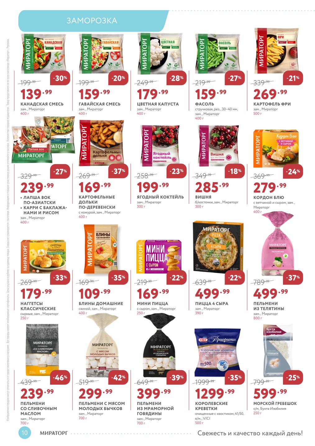 Заморозка: пельмени с мясом молодых бычков 299₽, картофель фри 269₽, кордон блю 279₽. Скидки до 46%.